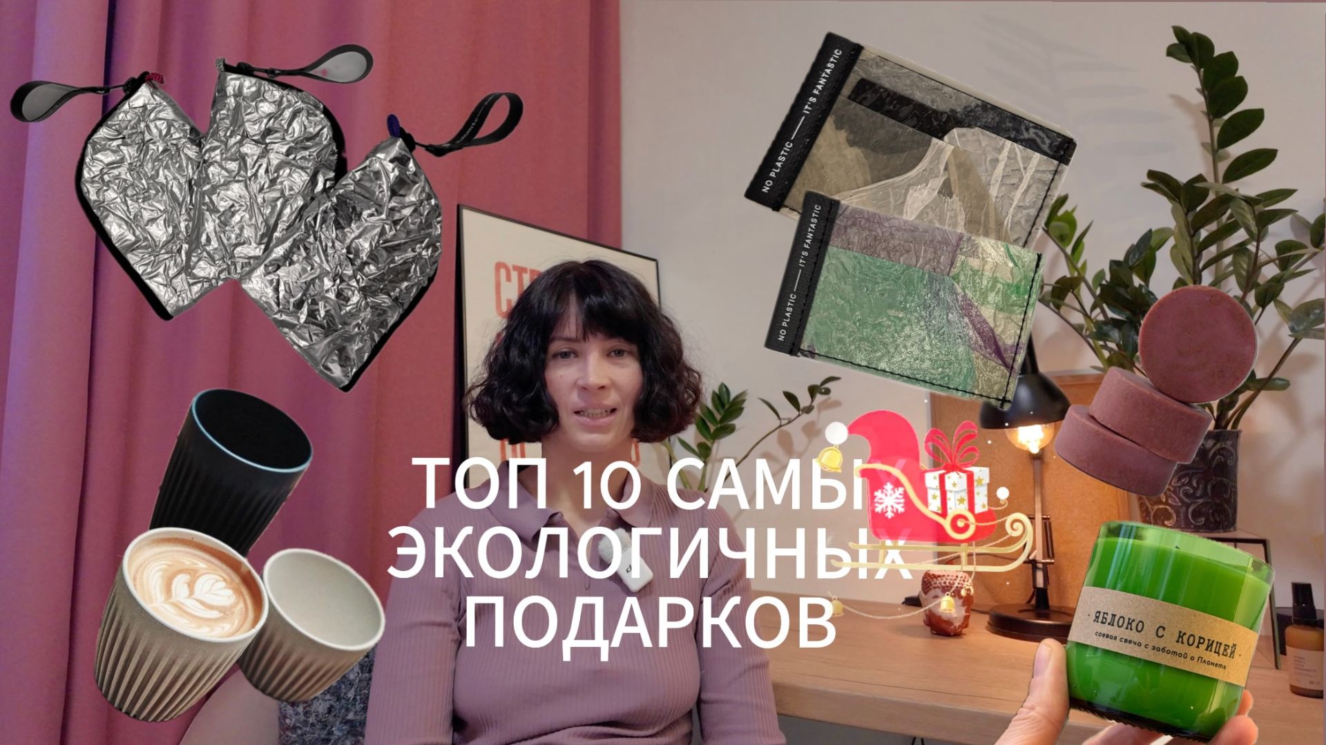 Топ 10 необычных экологичных подарков на Новый год. Обзор подарков