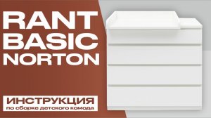 Видеоинструкция по сборке детского комода Rant Basic Norton