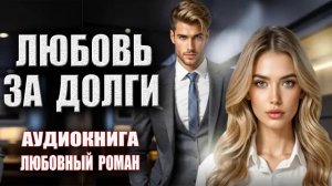 Любовь за долги Аудиокнига Любовный роман