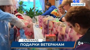 Подарки ветеранам