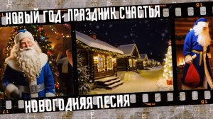Новогодняя песня "Новый год - праздник счастья и мечты".