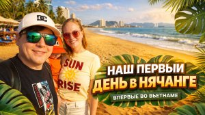 Первый день в Нячанге: оформление сим-карт, дневной город и жизнь семьи с ребёнком во Вьетнаме