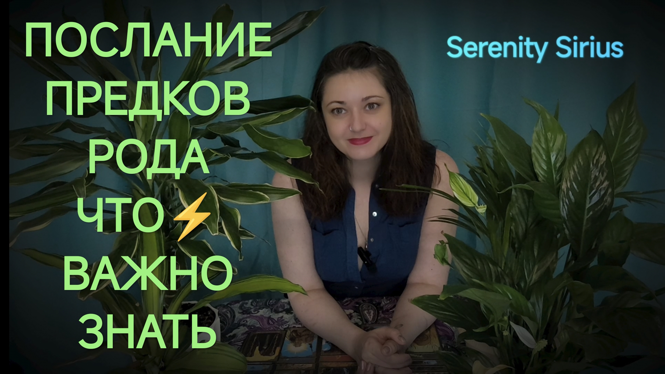 ПОСЛАНИЕ ПРЕДКОВ РОДА⚡ЧТО ВАЖНО ЗНАТЬ СЕЙЧАС⚡ ТАРО РАСКЛАД НА БУДУЩЕЕ смотреть онлайн