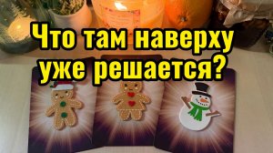 Что там наверху уже РЕШАЕТСЯ в вашу пользу? Гадание предсказание ясновидение