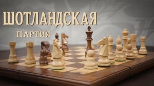 ШОТЛАНДСКАЯ ПАРТИЯ ЗА БЕЛЫХ. Вариант 5 Кb3. ''Неизведанная теория''