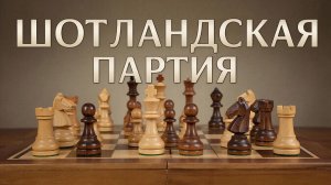 ШОТЛАНДСКАЯ ПАРТИЯ ЗА БЕЛЫХ. ГЛАВНЫЙ ОТВЕТ ЧЕРНЫХ 4...KF6.