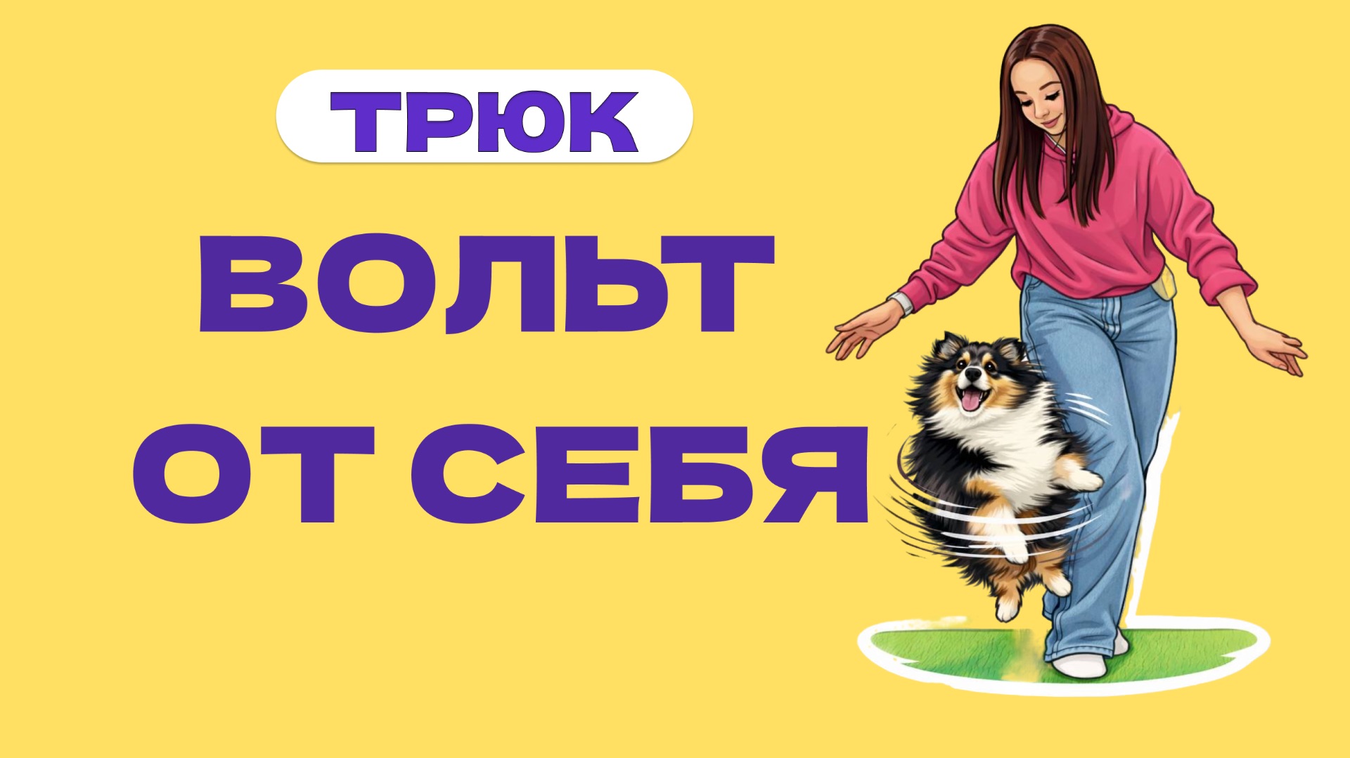 ВОЛЬТ ОТ СЕБЯ / ТОЛЧОК ОТ ЧЕЛОВЕКА