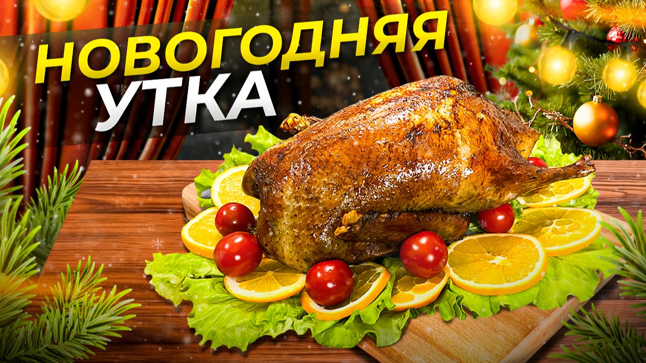 Вкусная и Сочная НОВОГОДНЯЯ УТКА — главное блюдо для праздничного стола! смотреть онлайн