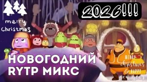 НОВОГОДНИЙ RYTP МИКС (Лунтик, Свинка Пеппа, Барбоскины)