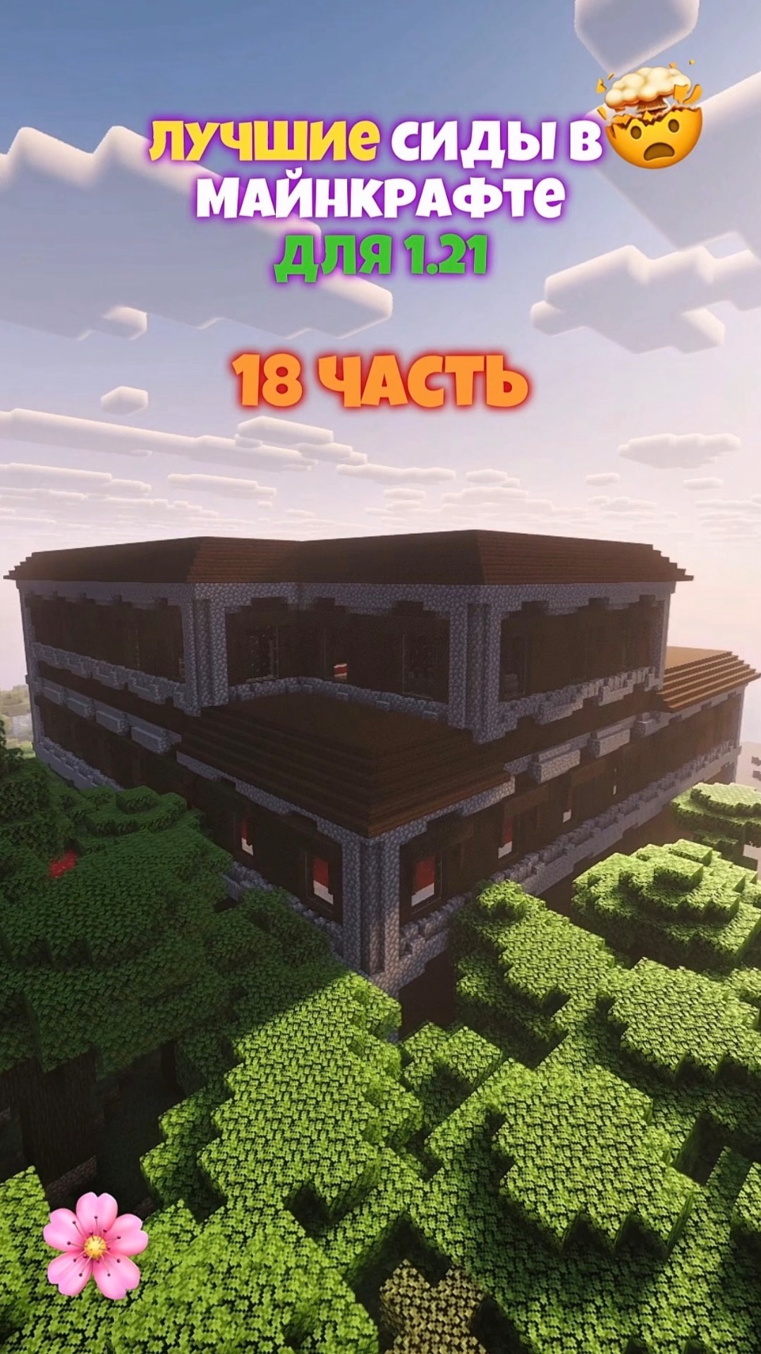 😍 ЛУЧШИЕ Сиды в Майнкрафте! 18 ЧАСТЬ