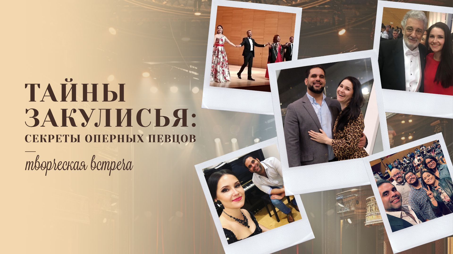 «Тайны закулисья: Секреты оперных певцов» • Ольга Жарикова и Сесар Мендес