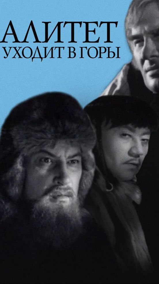 "Алитет уходит в горы" (1950) смотреть онлайн