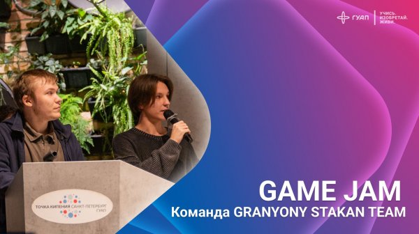 GAME JAM. Команда GRANYONY STAKAN TEAM