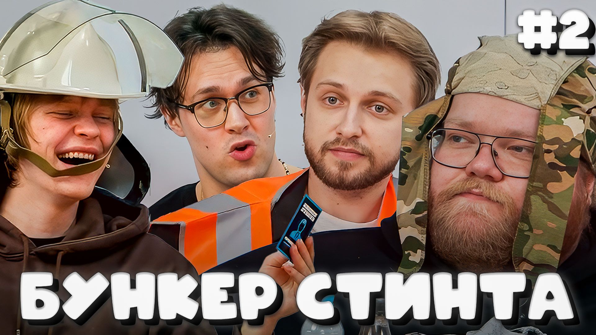 T2x2 ИГРАЕТ В БУНКЕР СТИНТА С ДИПИНСОМ, ОВЕРДРАЙВОМ, ДРЕЙКОМ, МАФАНЕЙ, ЛИДОЙ, ЭНЗАЕМ И СТИНТОМ #2 смотреть онлайн