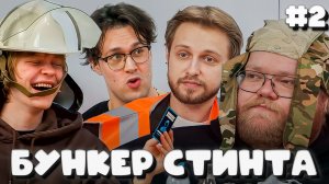 T2x2 ИГРАЕТ В БУНКЕР СТИНТА С ДИПИНСОМ, ОВЕРДРАЙВОМ, ДРЕЙКОМ, МАФАНЕЙ, ЛИДОЙ, ЭНЗАЕМ И СТИНТОМ #2