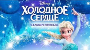 ХОЛОДНОЕ СЕРДЦЕ на башкирском языке