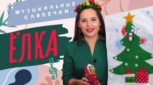 Украшаем новогоднюю ёлку. Музыкальные словечки