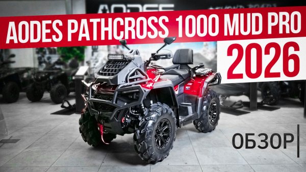 Что приготовил нам AODES в 2026 году? Обзор предсерийной модели PATHCROSS 1000 MUD PRO