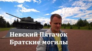 НЕВСКИЙ ПЯТАЧОК.БРАТСКИЕ МОГИЛЫ