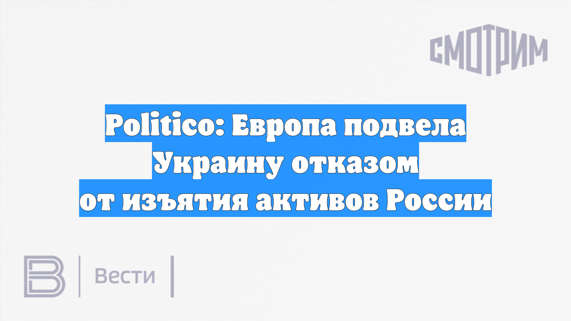 Politico: Европа подвела Украину отказом от изъятия активов России