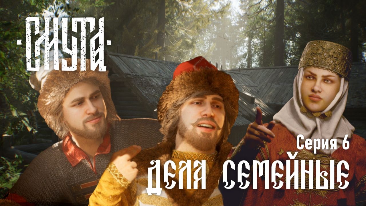 Смута ♔ Серия №6 "Дела семейные"