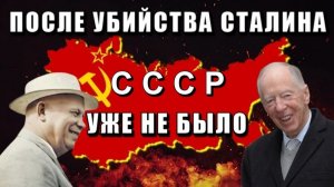 ❗Самая СКРЫВАЕМАЯ ПРАВДА о СССР или вот почему УБИЛИ СТАЛИНА❗