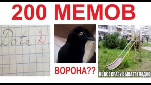 200 МЕМОВ. Лютая горка!!!!!! АААА!!!