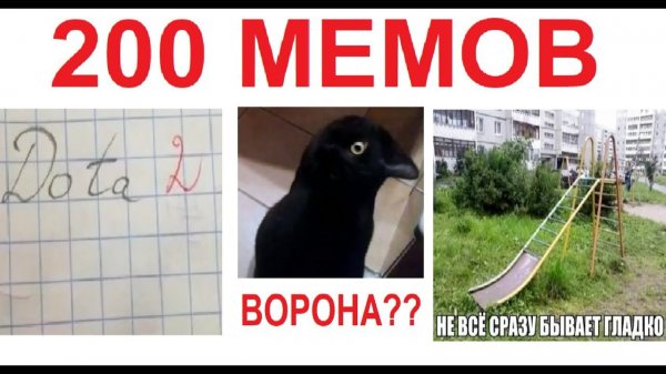 200 МЕМОВ. Лютая горка!!!!!! АААА!!!