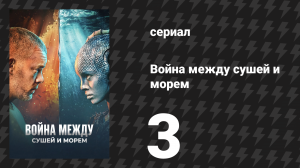 Война между сушей и морем 3 серия «Глубина» (сериал, 2025)