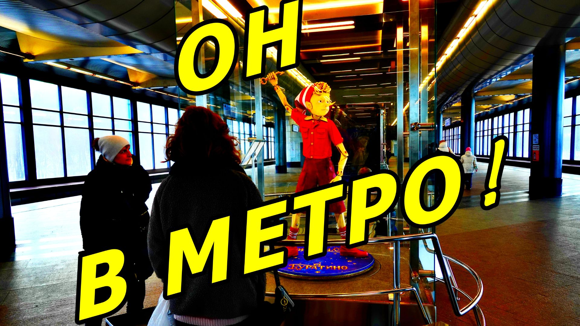 БУРАТИНО И НЕ ТОЛЬКО УЖЕ В МЕТРО. ФОТО С ВЫСТАВКИ КОСТЮМОВ. МОСКВА. МЕТРО ВОРОБЬЁВЫ ГОРЫ. смотреть онлайн