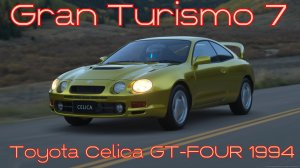 Toyota Celica GT-FOUR 1994 — вершина эволюции японского ралликара в мире Gran Turismo 7 🌍⚡️