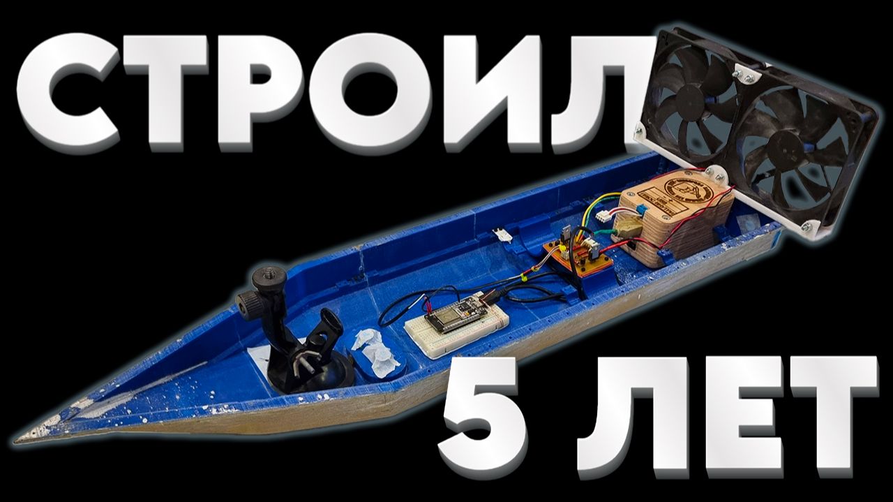 RC-лодка из мусора MVP - Сковорода Кастомс #1