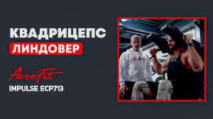 ЛИНДОВЕР: Влияние угла приседа Impulse ECP713