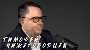 Фарма без науки превращается в колдовство / Тимофей Нижегородцев, ФАС РФ