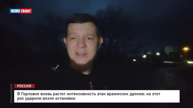 В Горловке вновь растет интенсивность атак вражеских дронов: на этот раз ударили возле остановки смотреть онлайн