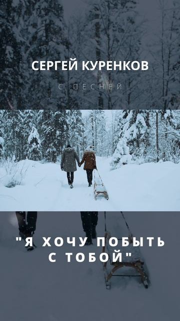 Сергей Куренков - Я хочу побыть с тобой смотреть онлайн