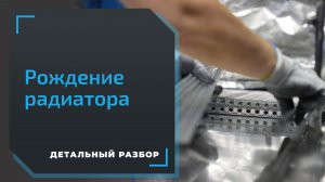 Как проходит сборка радиатора на заводе