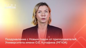 Поздравление от преподавателей Университета имени О.Е. Кутафина (МГЮА): Ирина Даниленко