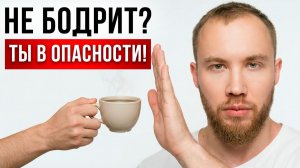 Твой КОФЕ больше не работает? Это сигнал SOS от организма!