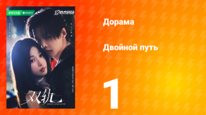 Двойной путь 1 серия