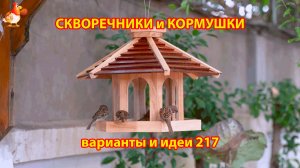 Скворечники и кормушки своими руками для птиц (217) 🪚🪛🔨 Идеи для дачи и сада пошагово ❣️