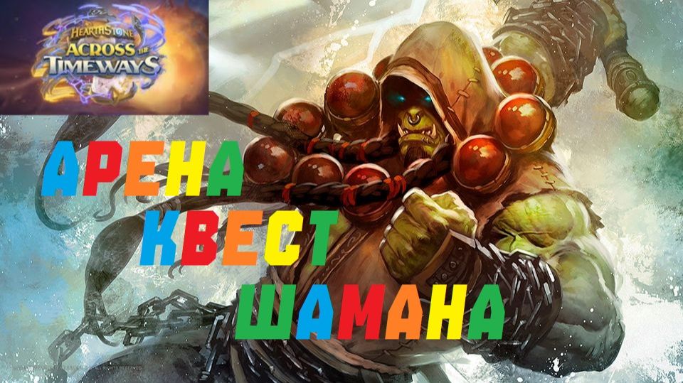 ПОДПОЛЬНАЯ АРЕНА КВЕСТ ШАМАНА. #Hearthstone Across the Timeways смотреть онлайн