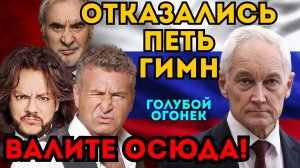 ОТКАЗАЛИСЬ ПЕТЬ ГИМН РОССИИ? ЗВЕЗДЫ УСТРОИЛИ ДЕМАРШ НА СЪЕМКАХ. БЕЛОУСОВ ПРИНЯЛ МЕРЫ.