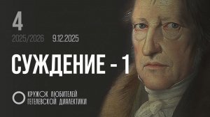 Кружок диалектики (2025–2026). 04. «Суждение - 1». М. В. Попов.