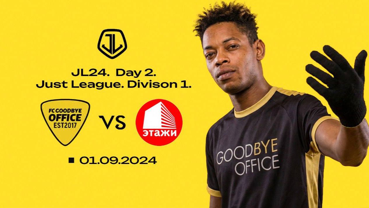 JL24. Just League. Divison 1. Day 2. Этажи-Goodbye Office