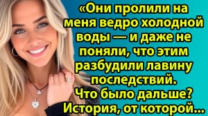 «Свекровь вылила на меня ведро воды — и этим спасла мою жизнь» Слушать житейские истории на Рутуб