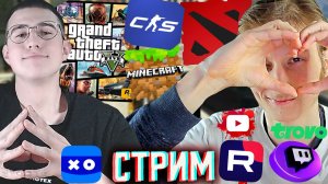 ИГРАЕМ С БРАТОМ ВО ВСЁ!ГТА,КС 2,ДОТА 2💘СТРИМ,КАЙФЫ!💎БЕСПЛАТНО РАЗДАЮ СКИНЫ КС 2 И КЛЮЧИ НА ИГРЫ