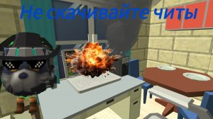 Никогда не скачивайте чг с читами