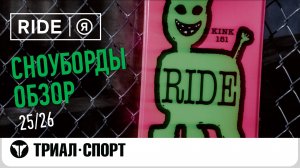 Обзор сноубордов Ride 25-26
