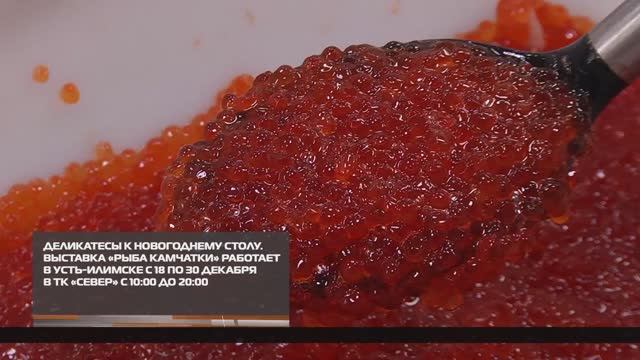 Деликатесы к новогоднему столу от «Рыбы Камчатки» 22-12-2025 смотреть онлайн